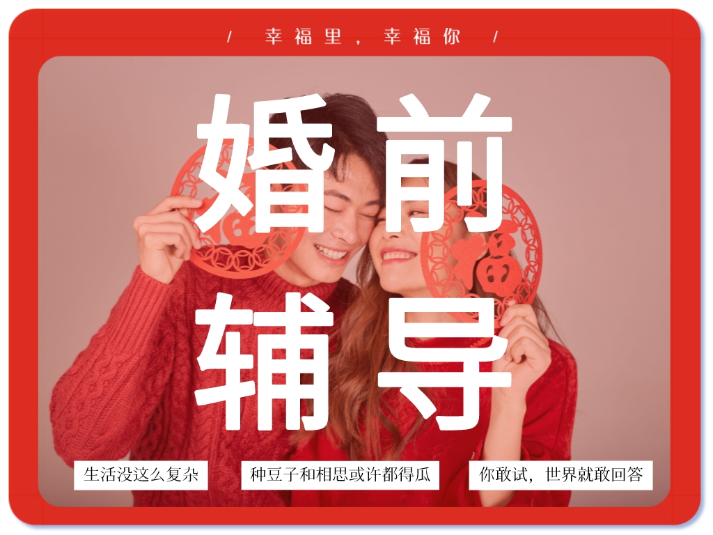 婚前輔導(dǎo)：關(guān)于建立幸?；橐龅慕ㄗh