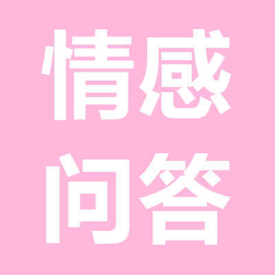 情感問答：女方家人反對而分手，怎么挽回女朋友